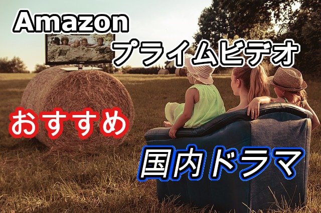 Amazonプライムおすすめの日本ドラマ15選 年最新版 Movie Delight