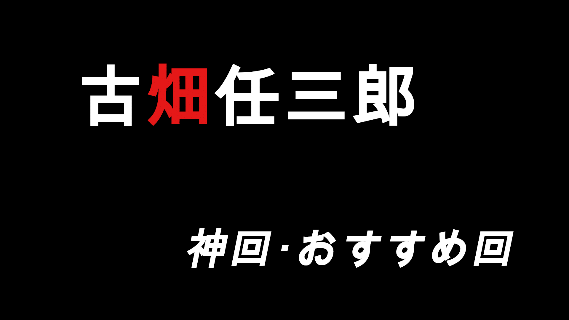 古畑任三郎のおすすめ人気の面白い 神回ランキングtop15 Movie Delight